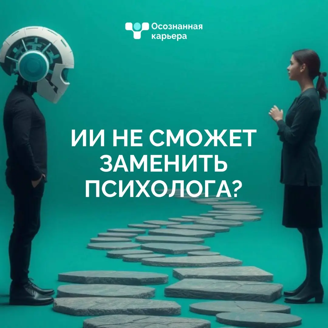 Почему ИИ не может заменить психолога (даже если очень старается)
"Сейчас у меня больше психологических консультаций, чем карьерных или коучинговых" - рассказывает Анастасия Румянцева, коуч, психолог,... | Сетка — социальная сеть от hh.ru