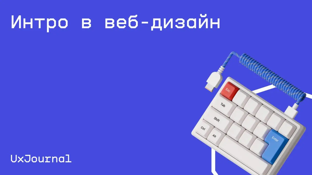 #дизайн@edoocate
Познакомитесь с особенностями профессии, современной культурой веб-дизайна и инструментами дизайнера.
Пройти курс: https://ux-journal.ru/tag/cl-intro-webdesign | Сетка — социальная сеть от hh.ru