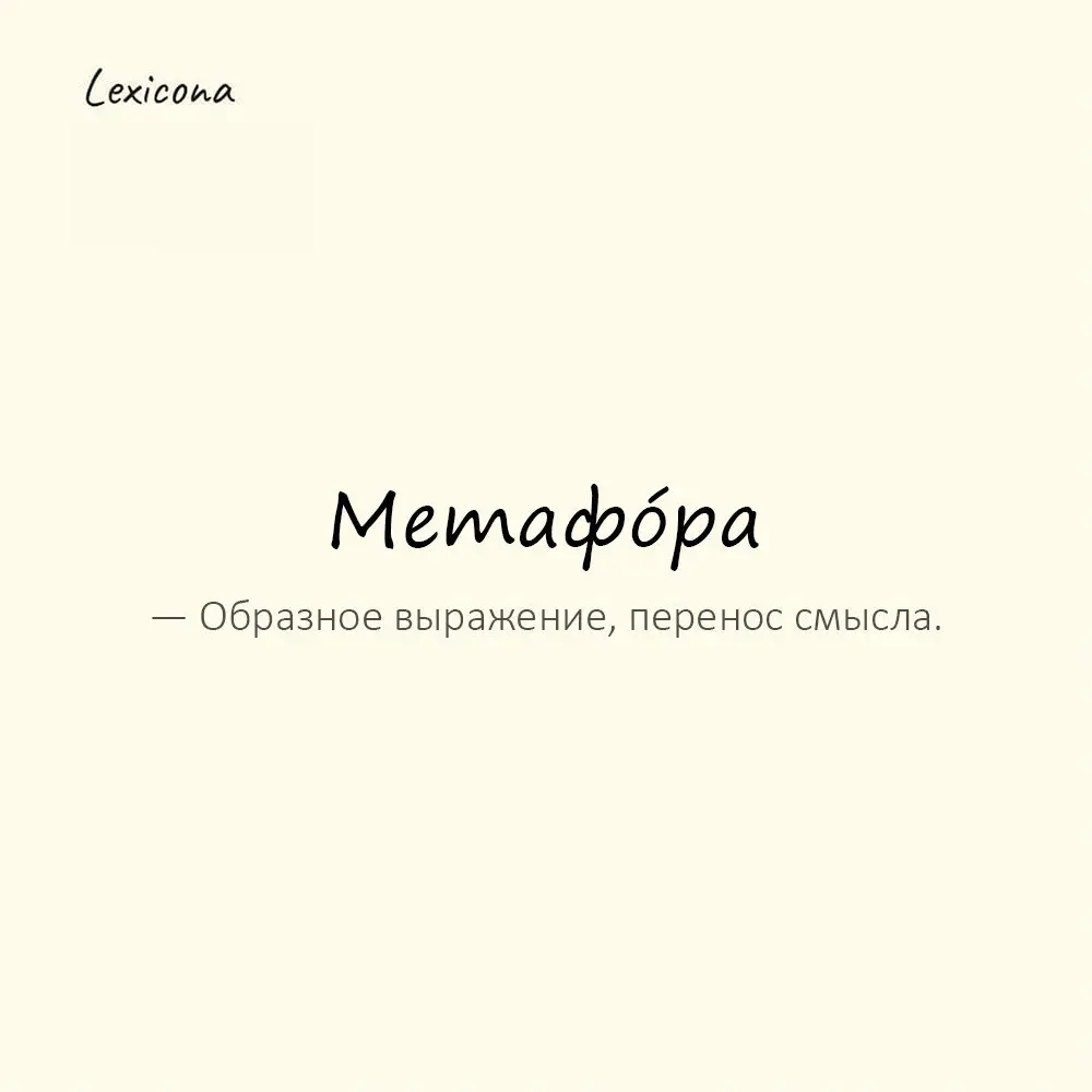 Метафо́ра — образное выражение, перенос смысла.
Пример употребления:
«Золотые руки» — метафора таланта. | Сетка — социальная сеть от hh.ru