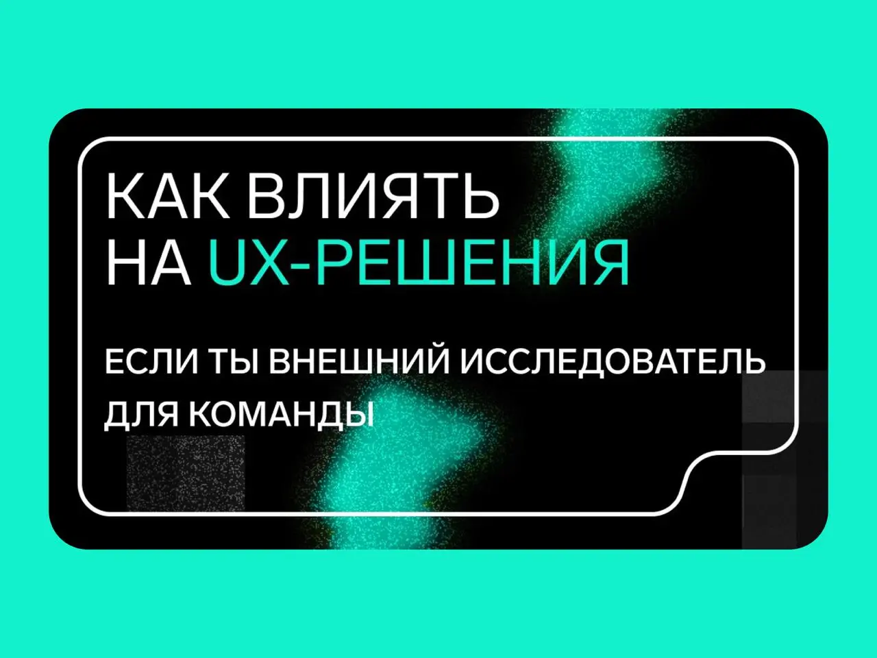 🔤🔤🔤
✨ Как влиять на UX-решения, если ты внешний исследователь в команде
Лера Черепанова, руководитель UX-лаборатории в Контуре, рассказала о работе внутреннего исследовательского агентства, которое по... | Сетка — социальная сеть от hh.ru