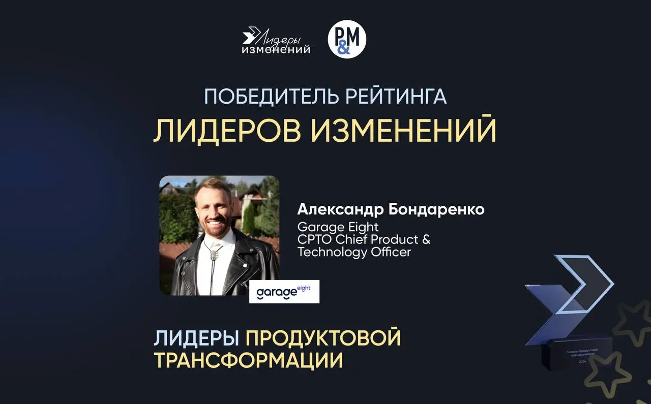 🏆Кейс победителя: Как превратить инженерную организацию в продуктовую компанию
Рады поделиться историей Александра Бондаренко, Chief Product & Technology Officer в Garage Eight — победителя «Рейтинга ... | Сетка — социальная сеть от hh.ru