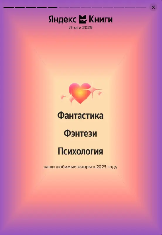Мои личные итоги года по прослушиванию аудиокниг в Яндекс Книгах, ЛитРес (и ВК Музыке): >300 часов, 9+5+1 книг 🧠😁
Интересную статистику показывают мои любимые ЯК и ЛитРес | Сетка — социальная сеть от hh.ru