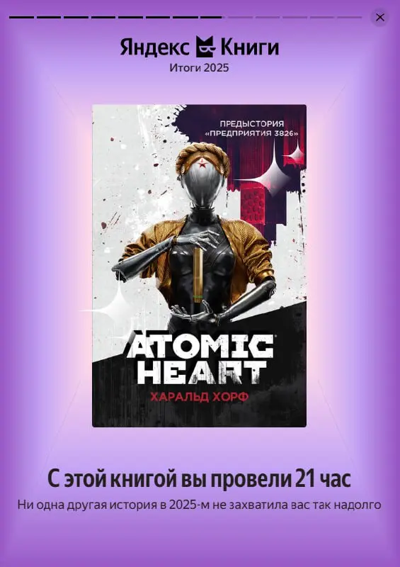 Мои личные итоги года по прослушиванию аудиокниг в Яндекс Книгах, ЛитРес (и ВК Музыке): >300 часов, 9+5+1 книг 🧠😁
Интересную статистику показывают мои любимые ЯК и ЛитРес | Сетка — социальная сеть от hh.ru