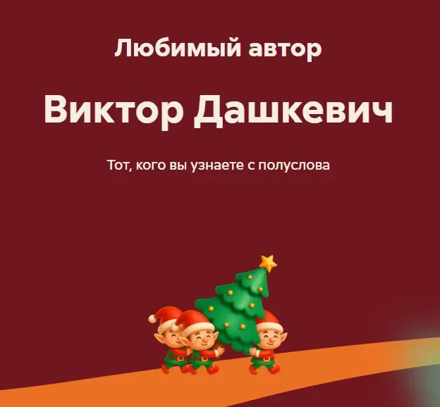 Мои личные итоги года по прослушиванию аудиокниг в Яндекс Книгах, ЛитРес (и ВК Музыке): >300 часов, 9+5+1 книг 🧠😁
Интересную статистику показывают мои любимые ЯК и ЛитРес | Сетка — социальная сеть от hh.ru