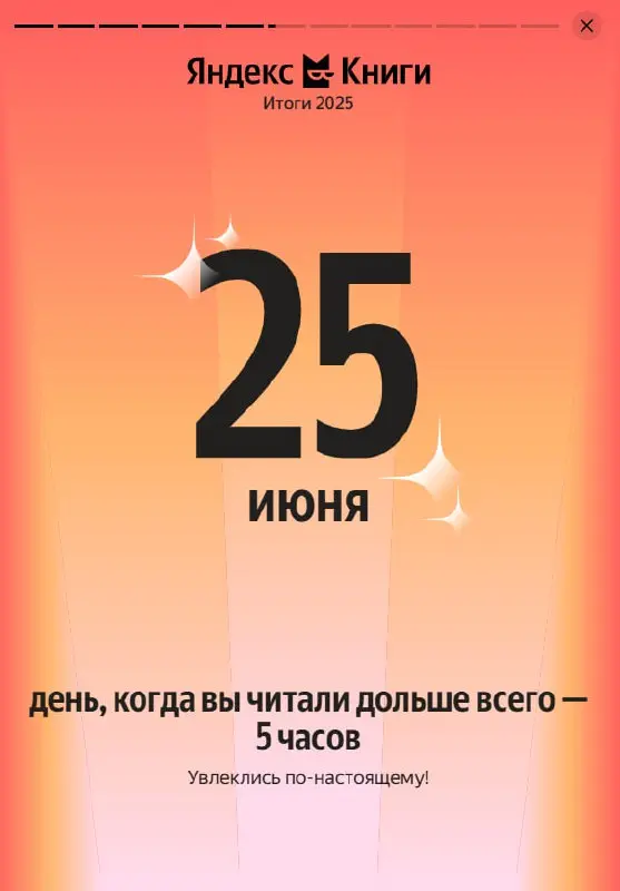 Мои личные итоги года по прослушиванию аудиокниг в Яндекс Книгах, ЛитРес (и ВК Музыке): >300 часов, 9+5+1 книг 🧠😁
Интересную статистику показывают мои любимые ЯК и ЛитРес | Сетка — социальная сеть от hh.ru