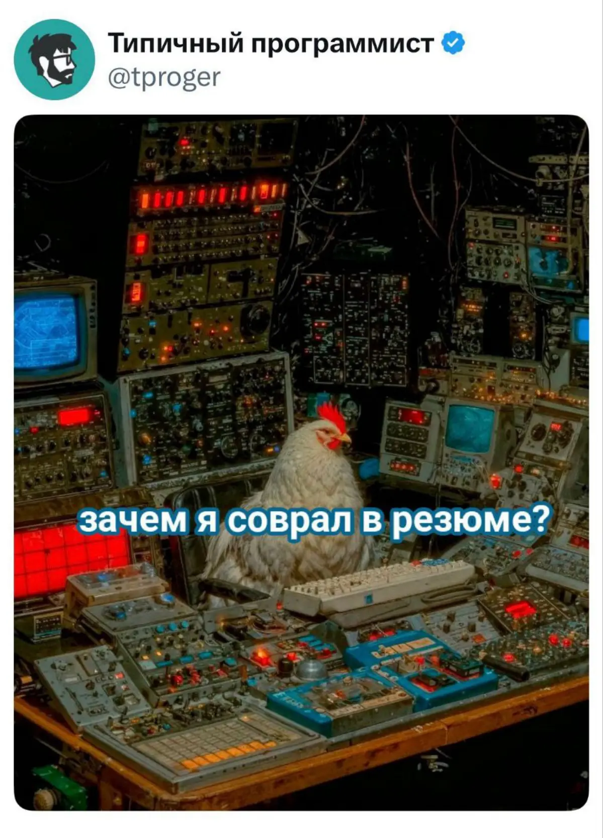 А я опять пропал. Извините скоро вернусь, надо дожать перед новым годом несколько проектов.
Держите пока годный мемас.
Всех кто читает меня, если такие есть, люблю вас. | Сетка — социальная сеть от hh.ru