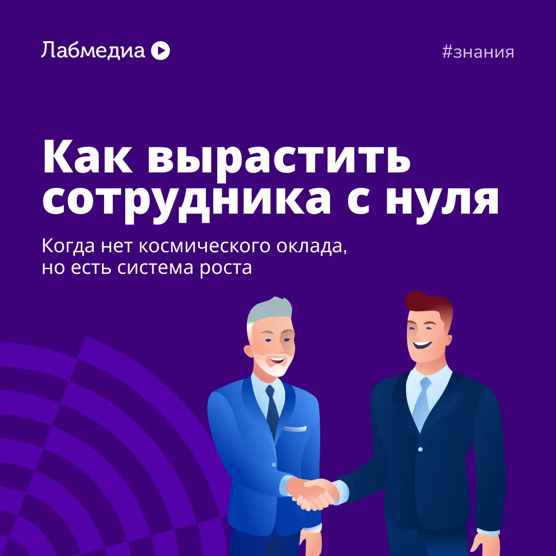 💡 Вырасти сотрудника с нуля, даже если бюджет ограничен | Сетка — социальная сеть от hh.ru