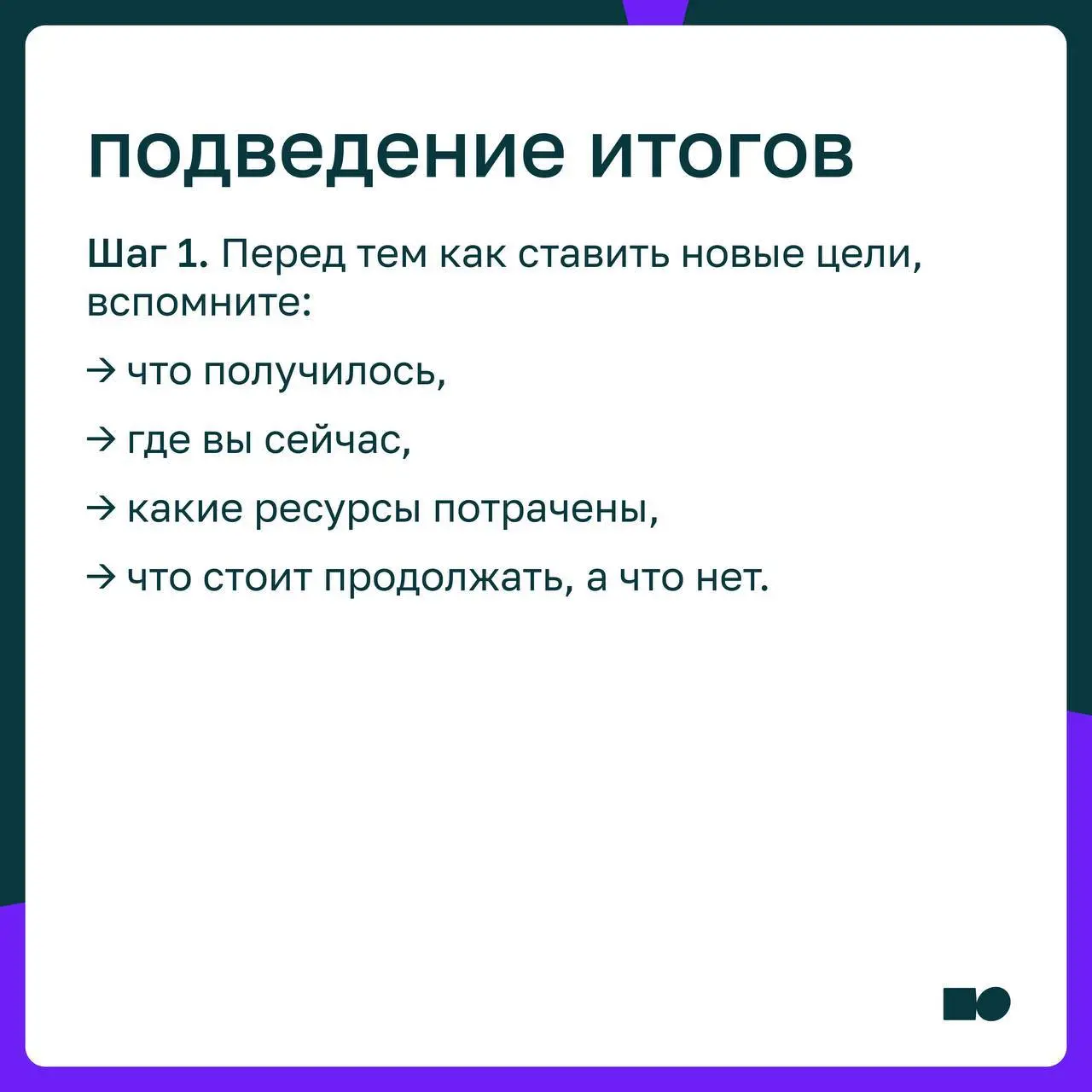 ⭐️ Как ставить карьерные цели в мире, который меняется каждый день
До нового года осталось совсем немного, и многие начинают подводить итоги, планировать следующий шаг | Сетка — социальная сеть от hh.ru