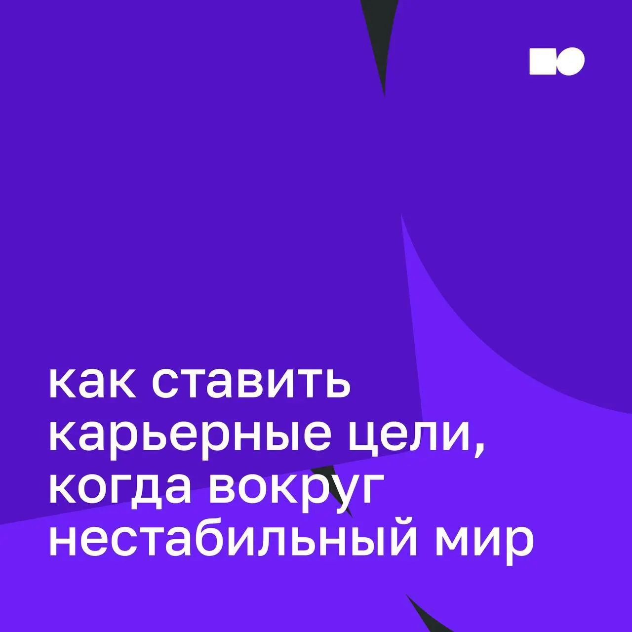 ⭐️ Как ставить карьерные цели в мире, который меняется каждый день
До нового года осталось совсем немного, и многие начинают подводить итоги, планировать следующий шаг | Сетка — социальная сеть от hh.ru