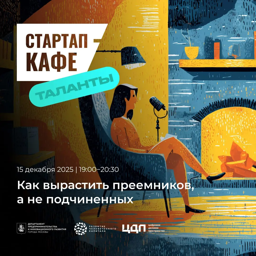 Как вырастить преемников, а не подчинённых?💻
15 декабря 2025 года не пропустите очередную встречу «Стартап-кафе: Таланты» 🔥🔥🔥
Как построить бизнес, в котором команда растёт и берёт на себя ответственн... | Сетка — социальная сеть от hh.ru