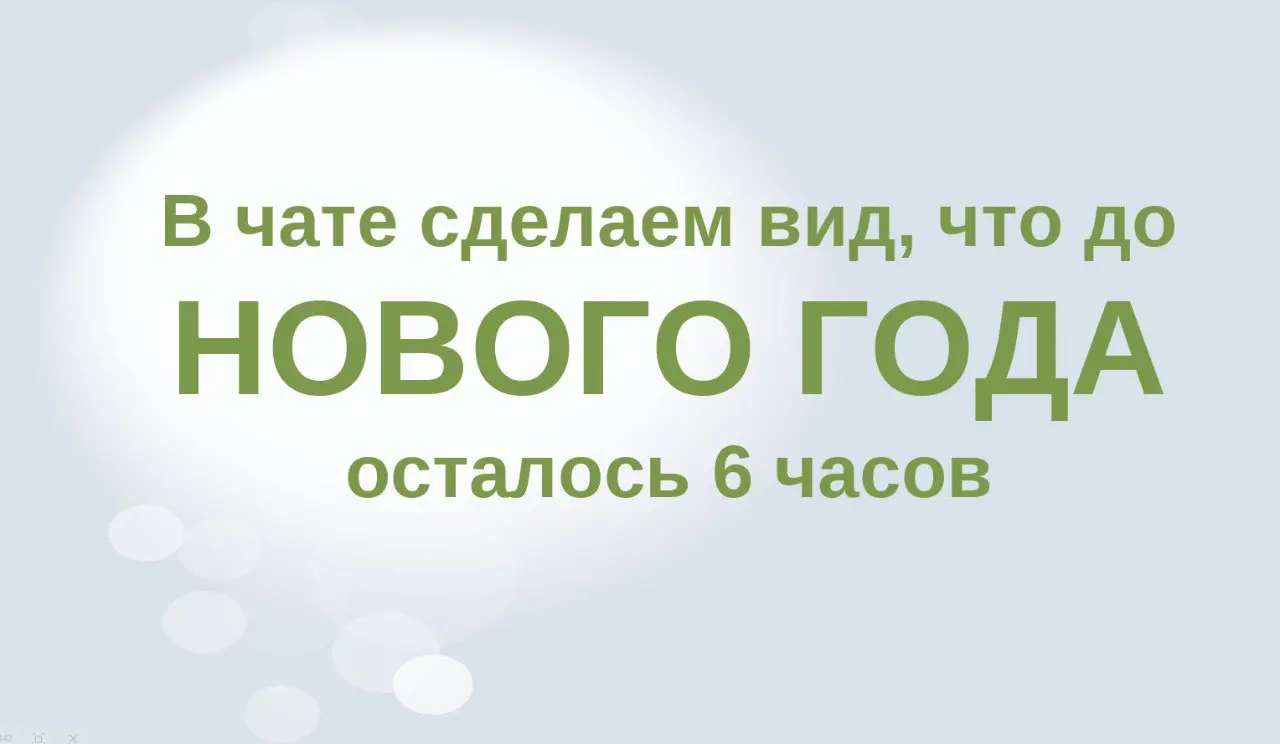 🎉 Новогодний марафон: 6 часов до чуда! 
Привет, друзья 🖐
Мы с командой продолжаем наш новогодний марафон | Сетка — социальная сеть от hh.ru