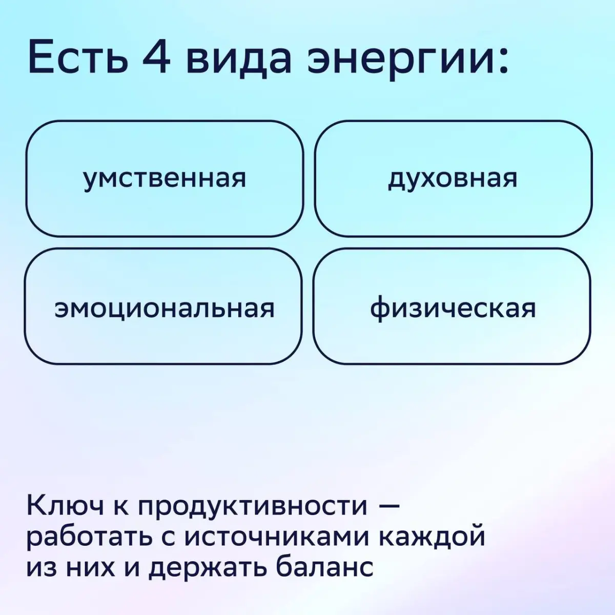 Яркая, продуктивная, насыщенная — жизнь на полной мощности она такая 🔥
Как включить полную мощность? Научиться управлять умственной, духовной, эмоциональной и физической энергией!
Активировать эту суп... | Сетка — социальная сеть от hh.ru