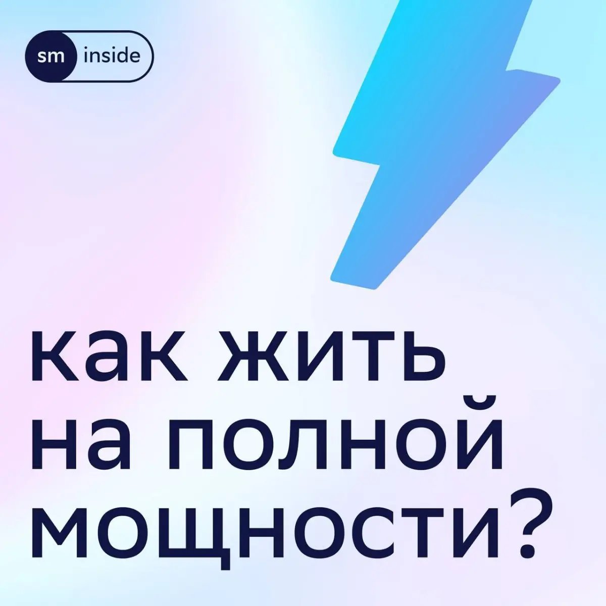 Яркая, продуктивная, насыщенная — жизнь на полной мощности она такая 🔥
Как включить полную мощность? Научиться управлять умственной, духовной, эмоциональной и физической энергией!
Активировать эту суп... | Сетка — социальная сеть от hh.ru