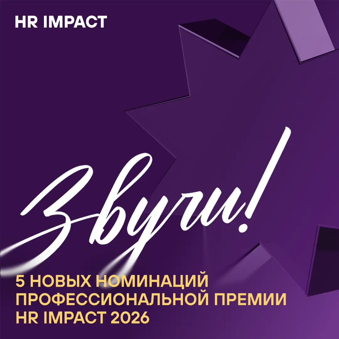 5 новых номинаций, чтобы ещё больше ваших голосов зазвучали и были услышаны профессиональным сообществом 🎙️
Коллеги, напоминаем, что приём заявок на наше флагманское мероприятие — Премию HR IMPACT 202... | Сетка — социальная сеть от hh.ru