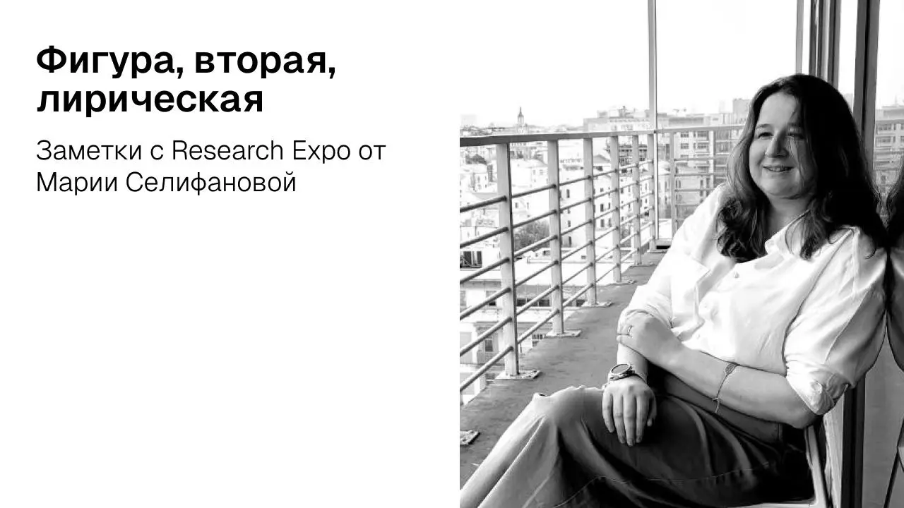 первая заметка — *«Не внедрили ли вы ещё какой-нибудь ИИ?» - спрашивала я разные агентства, ходя по стендам на Research Expo, чтобы уследить за новыми возможностями и расстановкой сил на рынке | Сетка — социальная сеть от hh.ru