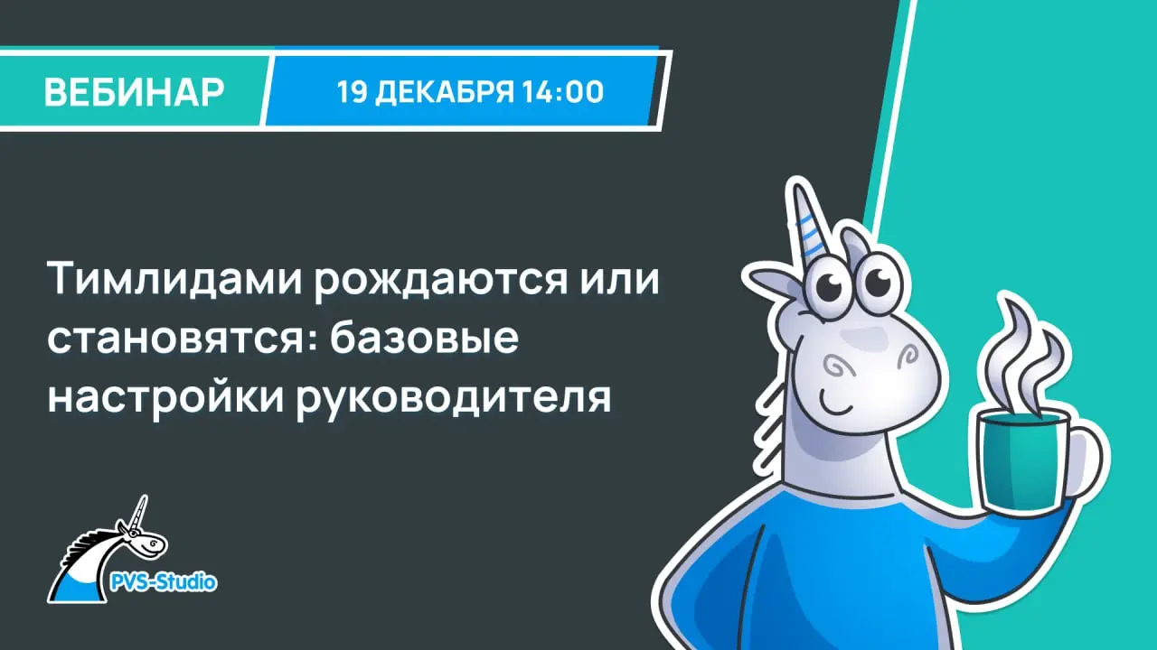 Декабрь богат на вебинары 🔥
Приглашаем на вебинар "Тимлидами рождаются или становятся: базовые настройки руководителя". Поговорим про то, каким должен быть современный лидер в IT-команде | Сетка — социальная сеть от hh.ru