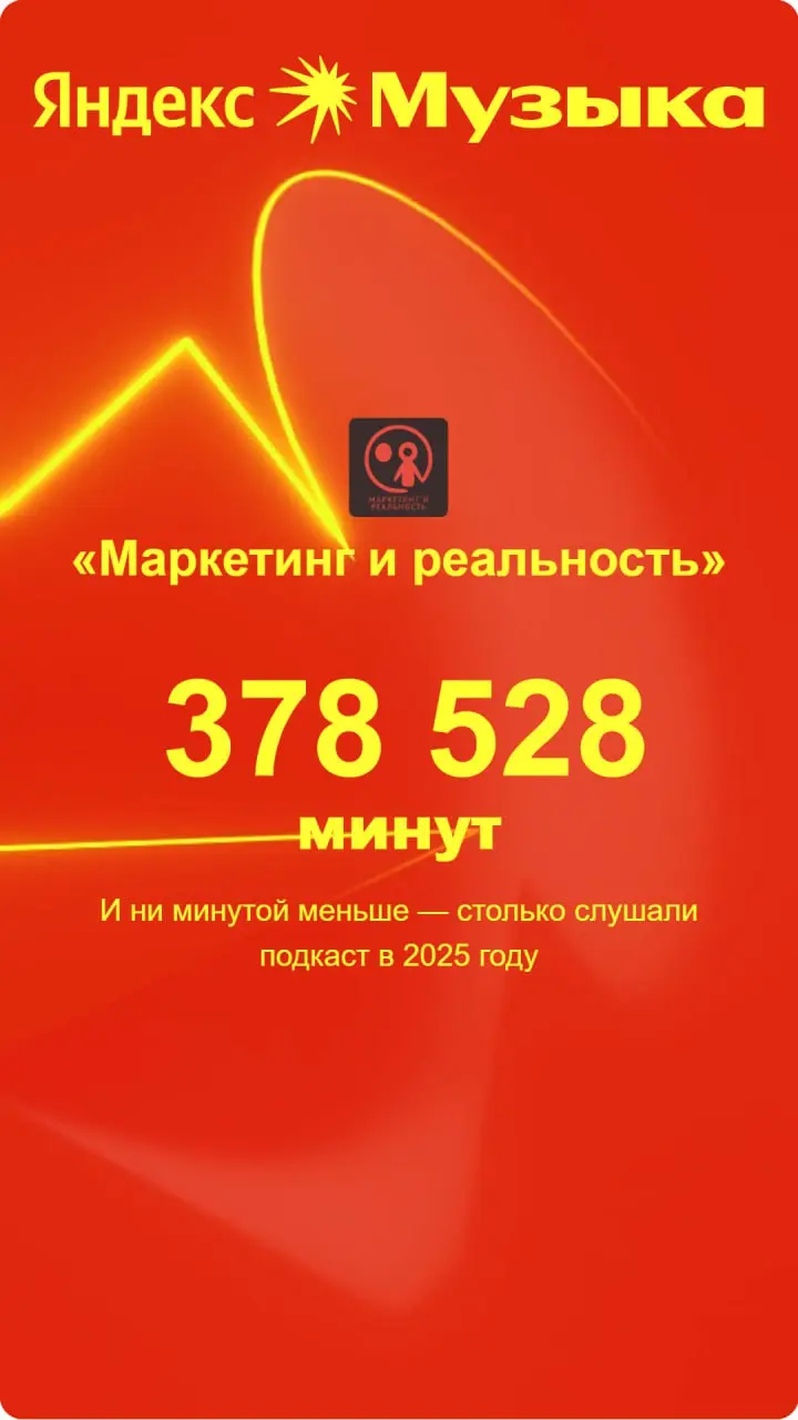 А вот и итоги года подкаста "Маркетинг и реальность" в Яндекс Музыке ^^ 🙏 Благодарим каждого из вас за поддержку! | Сетка — социальная сеть от hh.ru