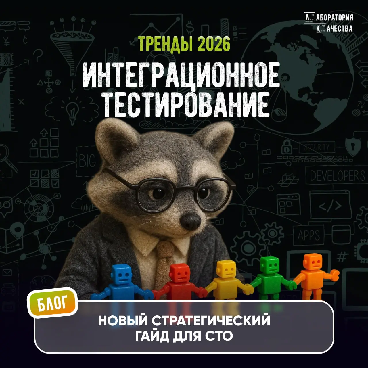 Подготовили новый гайд для CTO по интеграционному тестированию крупных проектов  
В масштабных IT‑системах стыки компонентов – это самое слабое звено | Сетка — социальная сеть от hh.ru