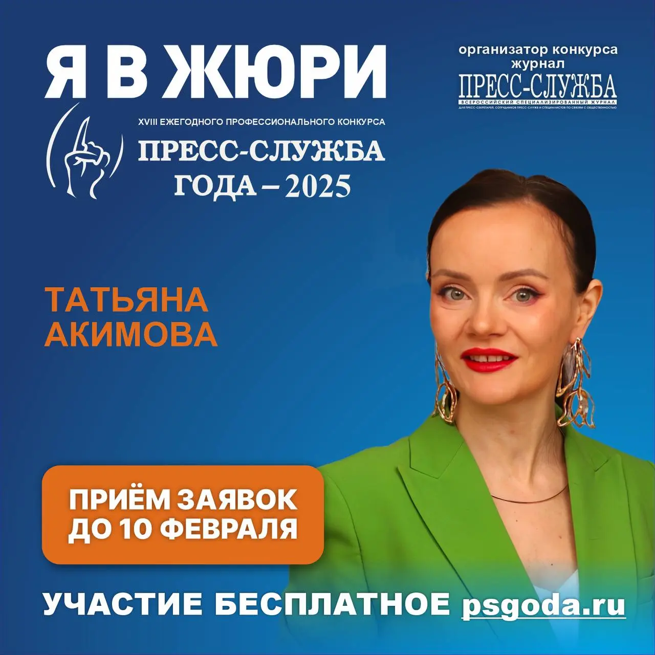 Друзья, колеги! В этом году я опять вошла в состав жюри престижного профессионального конкурса для пиарщиков «Пресс-служба года»⭐️
Если в 2025 году вы делали интересные PR-проекты в любой сфере – от г... | Сетка — социальная сеть от hh.ru