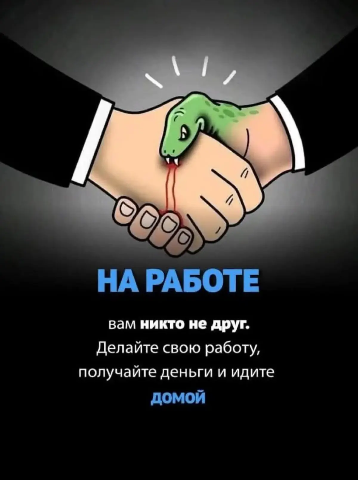 Возможна ли дружба на работе?  Ответ однозначно «НЕТ»! | Сетка — социальная сеть от hh.ru