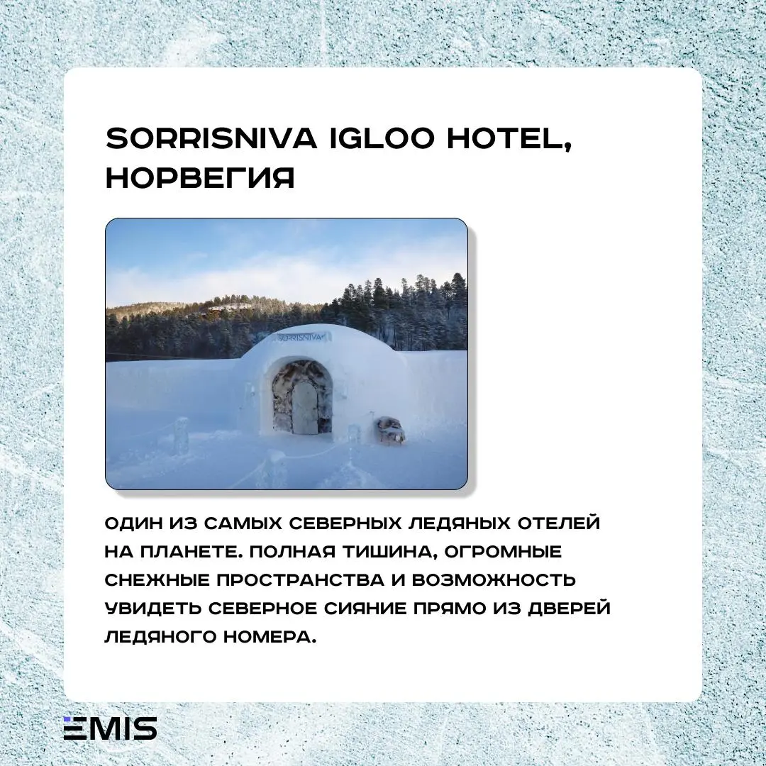 ❄️ Топ-5 самых необычных зимних отелей мира
Зима только начинается, и в большинстве городов снег ещё даже не успел лечь.
Но есть места на карте, где зима живёт круглый год | Сетка — социальная сеть от hh.ru