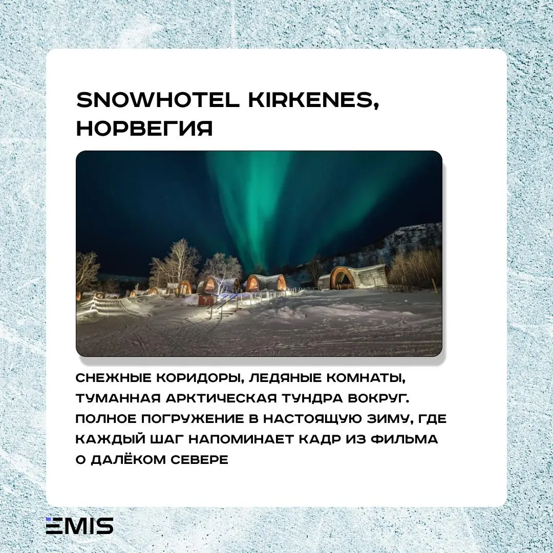 ❄️ Топ-5 самых необычных зимних отелей мира
Зима только начинается, и в большинстве городов снег ещё даже не успел лечь.
Но есть места на карте, где зима живёт круглый год | Сетка — социальная сеть от hh.ru