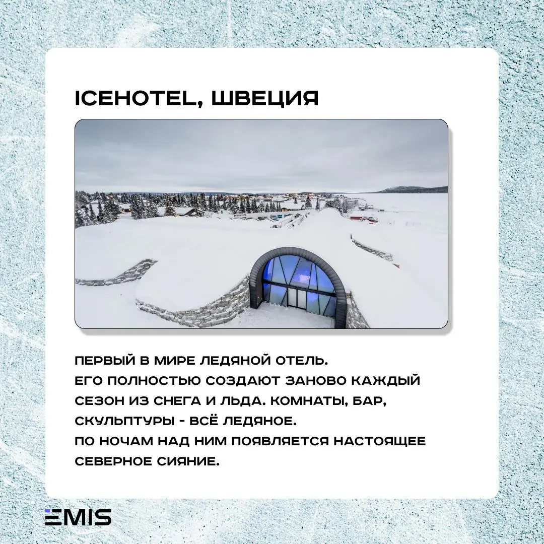 ❄️ Топ-5 самых необычных зимних отелей мира
Зима только начинается, и в большинстве городов снег ещё даже не успел лечь.
Но есть места на карте, где зима живёт круглый год | Сетка — социальная сеть от hh.ru