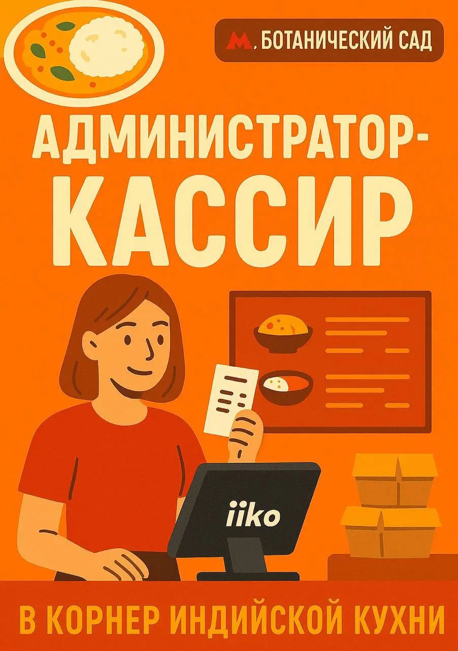 🍛 ВАКАНСИЯ | Администратор-кассир в корнер индийской кухни (м. Ботанический сад)
📍 Москва, 1 минута пешком от м | Сетка — социальная сеть от hh.ru