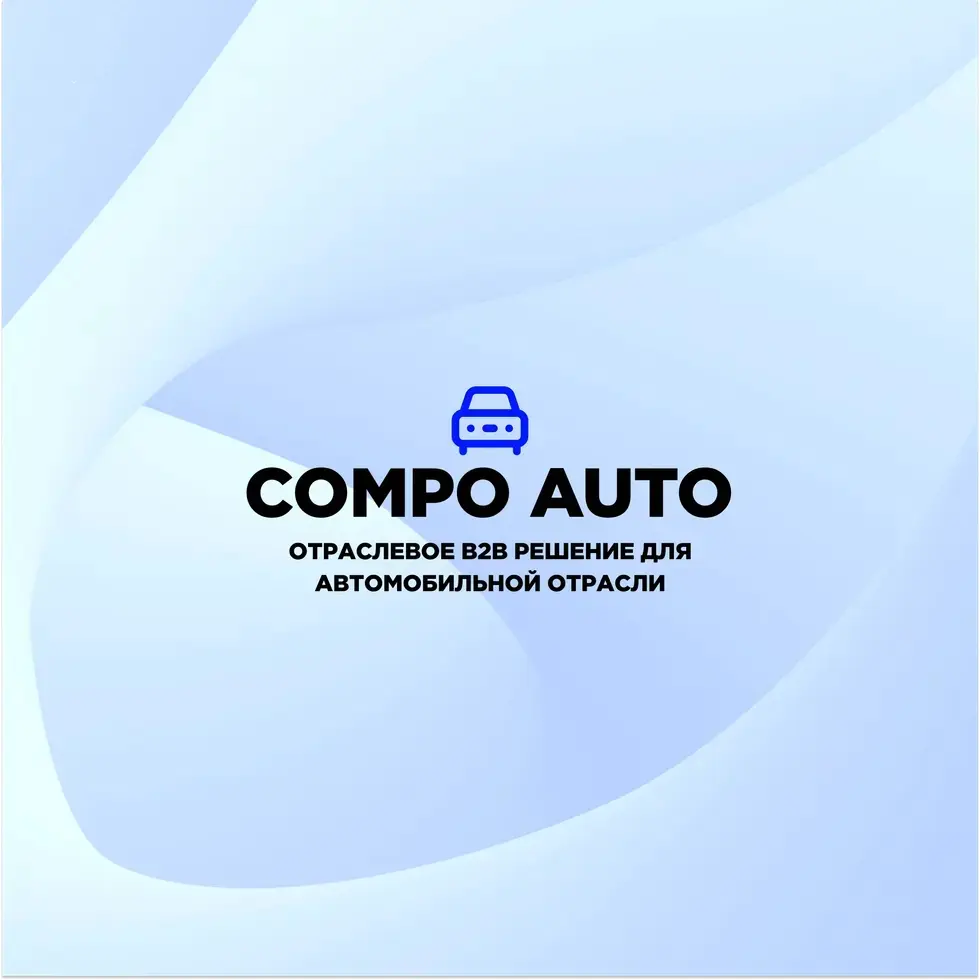 Архитектура платформы Compo Auto спроектирована под цели и задачи ритейлеров и производителей с учетом особенностей автомобильной отрасли | Сетка — социальная сеть от hh.ru