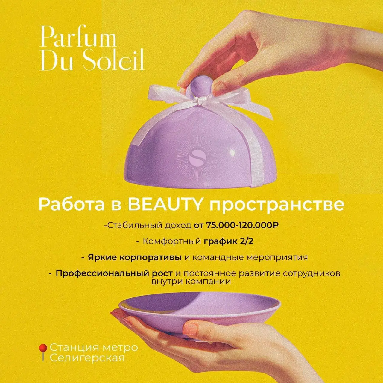 💼 РАБОТА В PARFUM DU SOLEIL
💎 Parfum Du Soleil — федеральная сеть парфюмерных магазинов
🌍 Эксклюзивные ароматы мировых брендов: Ex Nihilo, Escentric Molecules, Byredo и др | Сетка — социальная сеть от hh.ru