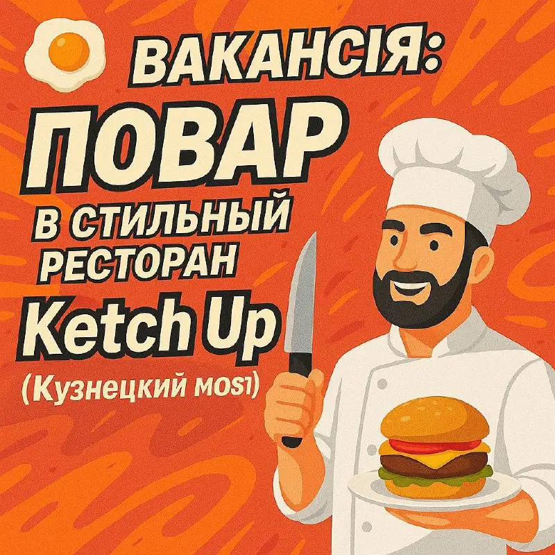 🍳 ВАКАНСИЯ: ПОВАР В СТИЛЬНЫЙ РЕСТОРАН Ketch Up (Кузнецкий Мост) 🍳
📍 Место работы: центр Москвы — м | Сетка — социальная сеть от hh.ru