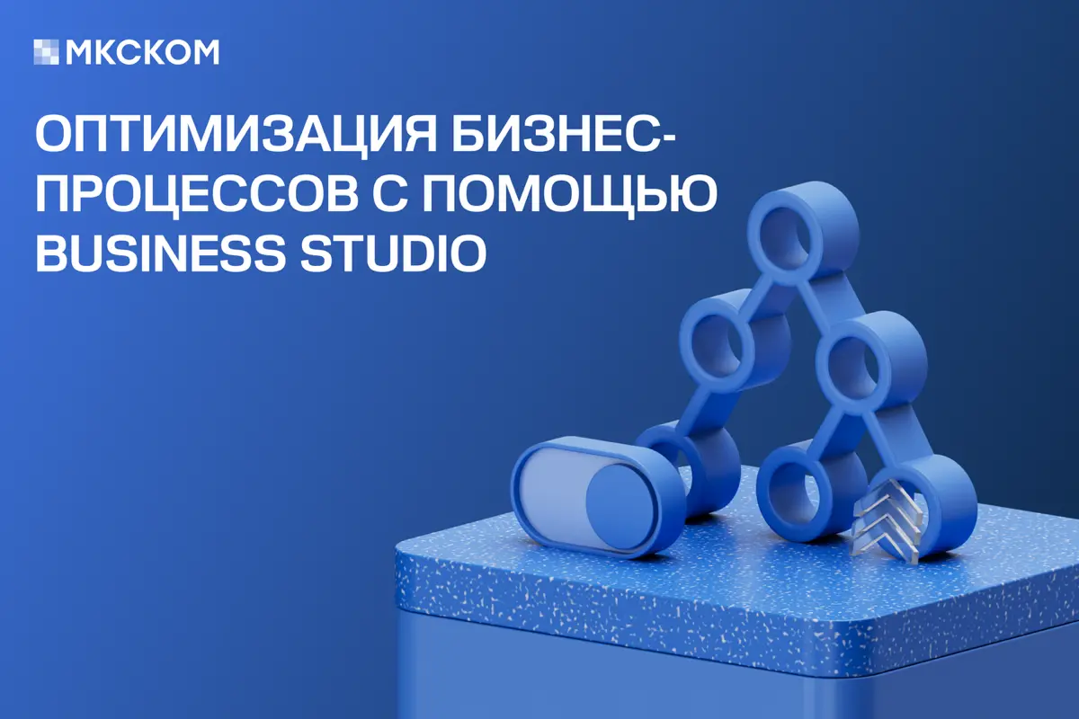 Оптимизация бизнес-процессов с помощью Business Studio | Сетка — социальная сеть от hh.ru