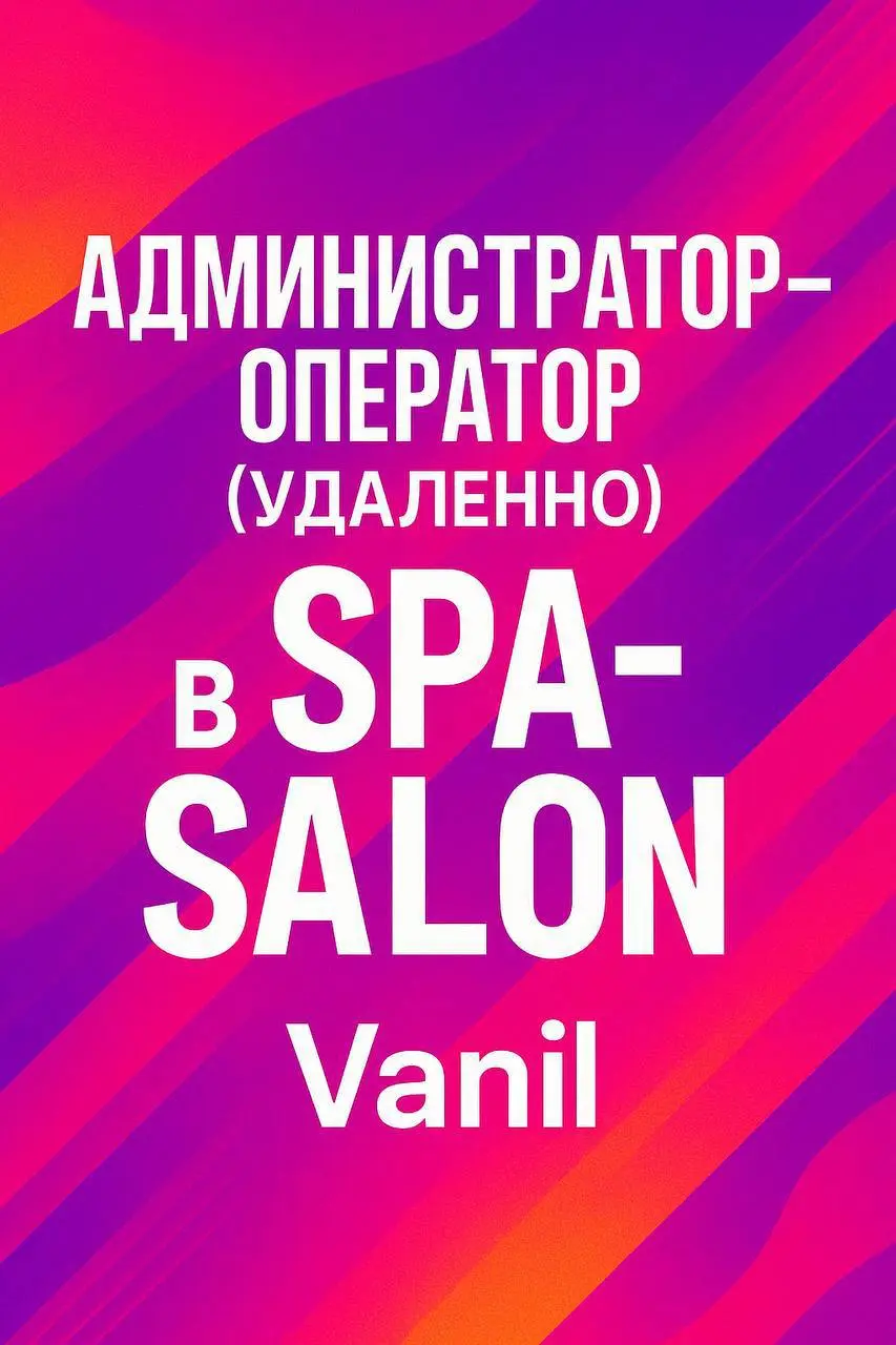 Администратор-оператор (удаленно) в СПА-салон Vanil
🏙 Локация
Москва-Сити
💼 Условия
• Полностью удаленная работа
• График 3/3
• Оформление по трудовому договору
• Карьерный рост
• Заработная плата 120... | Сетка — социальная сеть от hh.ru