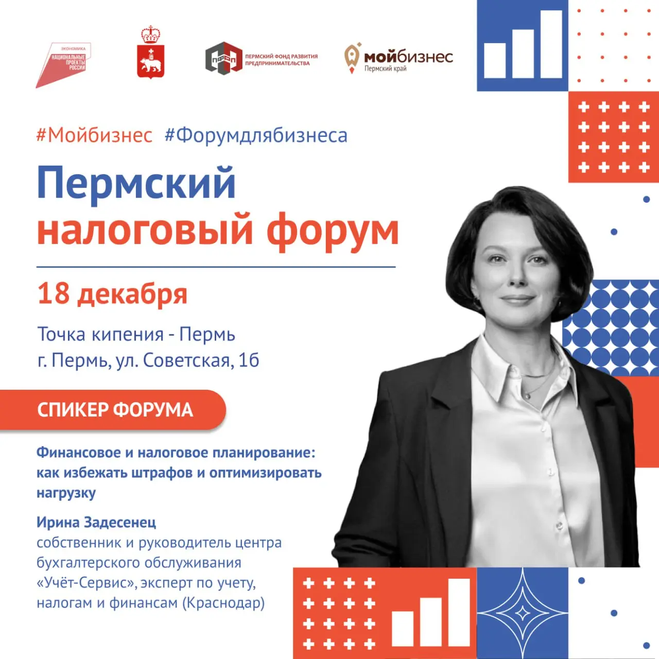 🟠 Начинаем знакомство со спикерами Пермского налогового форума
Ирина Задесенец — собственник и руководитель компании «Учет-Сервис», эксперт по учету, налогам и финансам, автор тренингов и курсов по си... | Сетка — социальная сеть от hh.ru