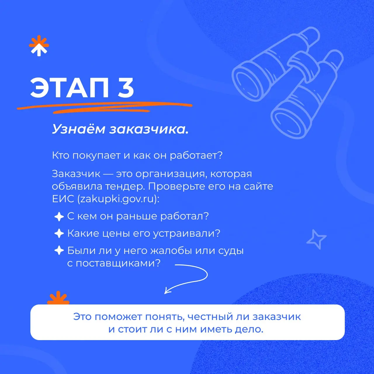 🤓 А вы помните свой первый тендер? Страшно было?
Чтобы этот путь для новичков стал понятнее, мы создали пошаговый гид. 10 карточек — от поиска закупки до подписания актов | Сетка — социальная сеть от hh.ru