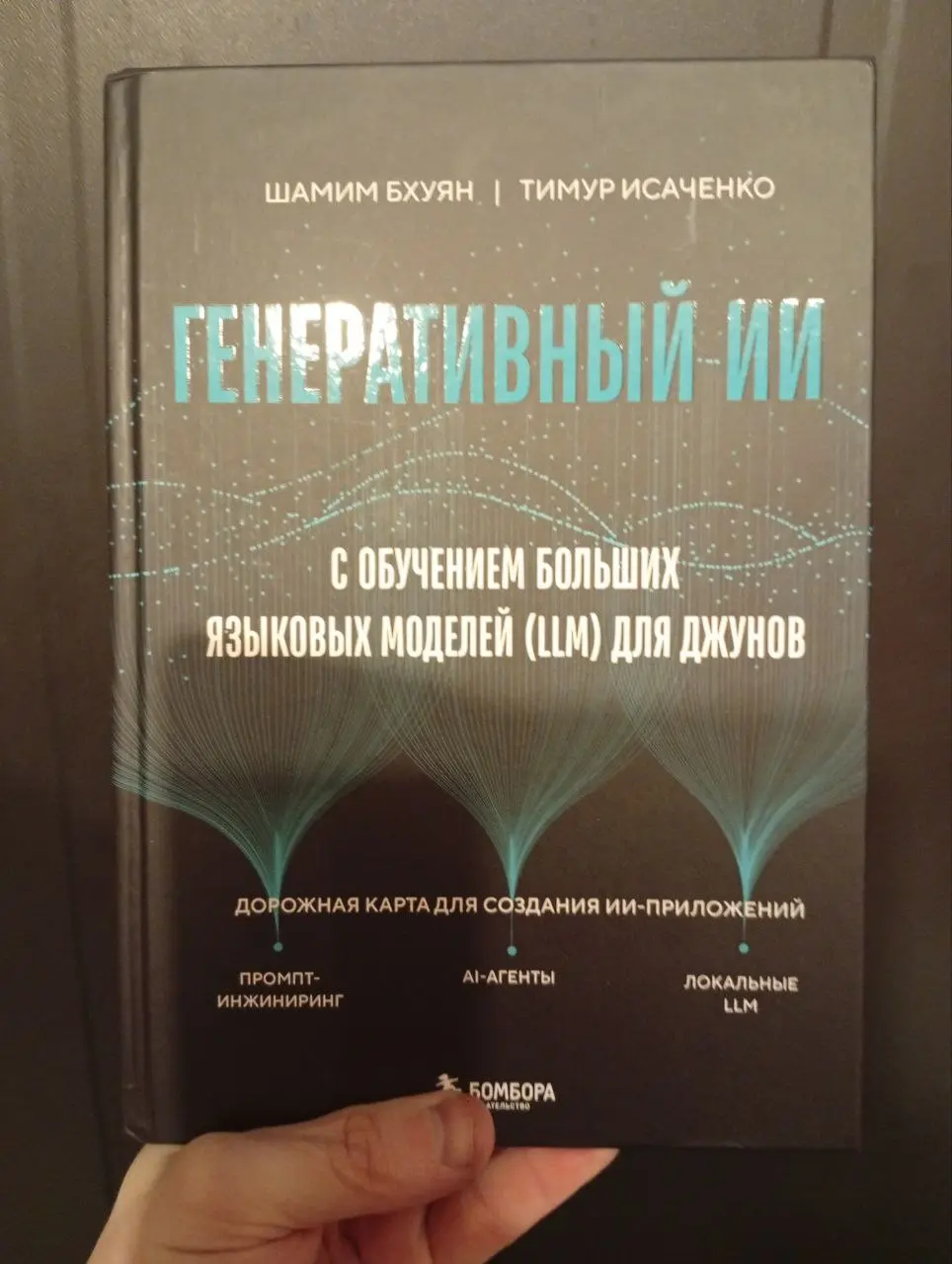 Примерно полгода назад кто-то из коллег скинул мне объявление о том, что некий автор ищет себе переводчика по теме ИИ.
Поскольку я тогда активно уже этой темой занимался, я откликнулся | Сетка — социальная сеть от hh.ru