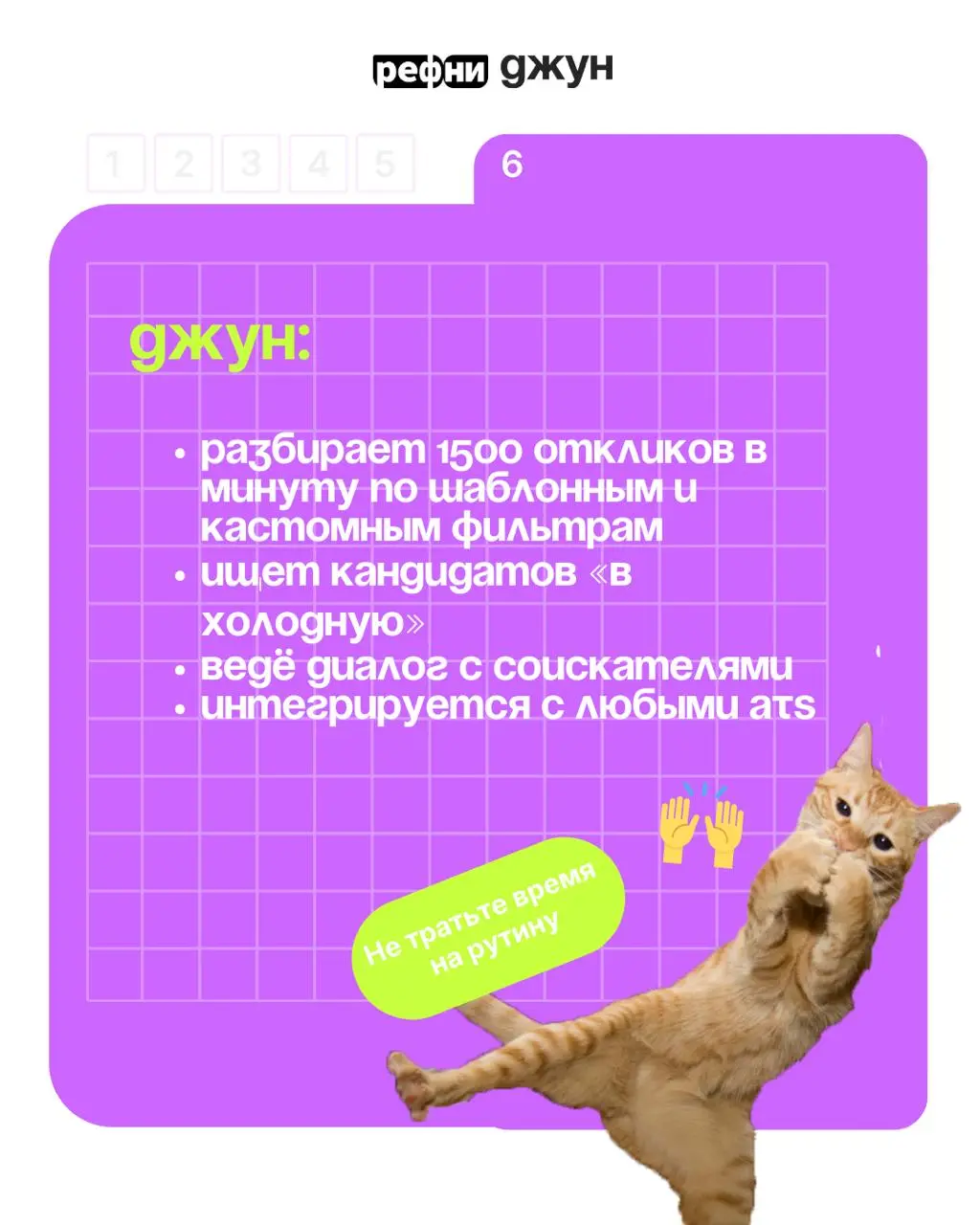 Аналитика по откликам кандидатов в 2025 году — подводим итоги с Джуном 💜
Мы проанализировали отклики, которые разобрал Джун в течение года работы | Сетка — социальная сеть от hh.ru