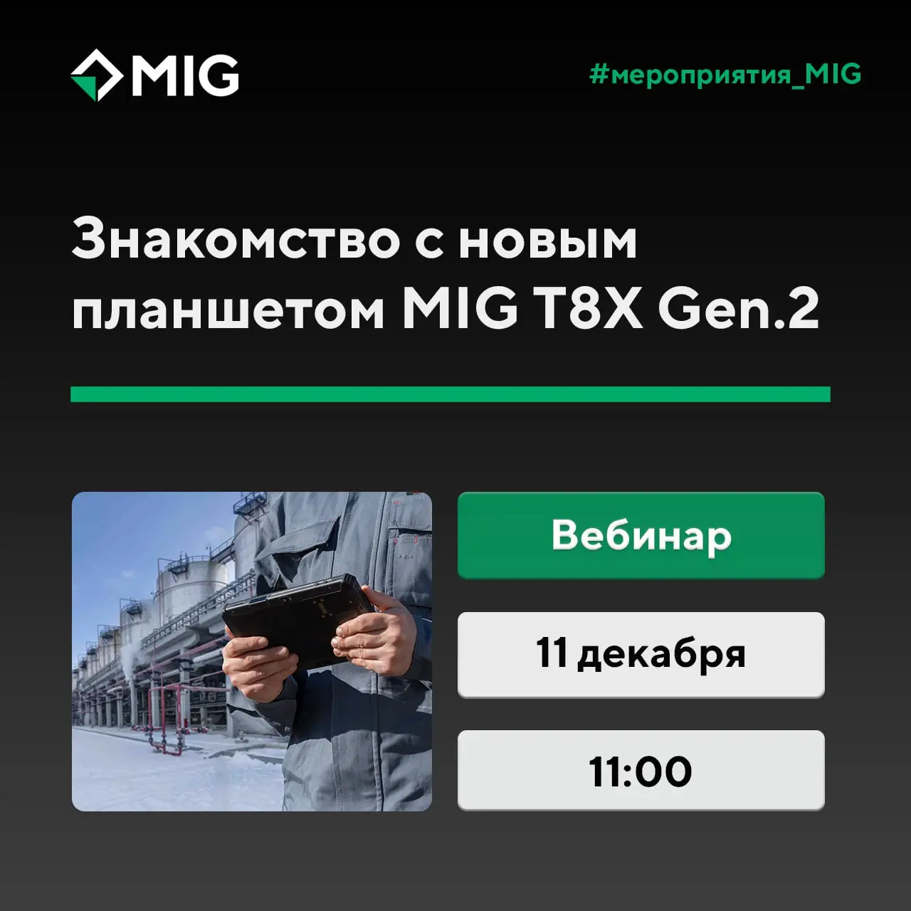 Уже через два дня мы представим новый планшет MIG T8X Gen 2
❤️ 11 декабря в 11:00 наши специалисты в прямом эфире ответят на все ваши вопросы
Менеджер по продукту Артём Гребенников и пресейл-инженер С... | Сетка — социальная сеть от hh.ru