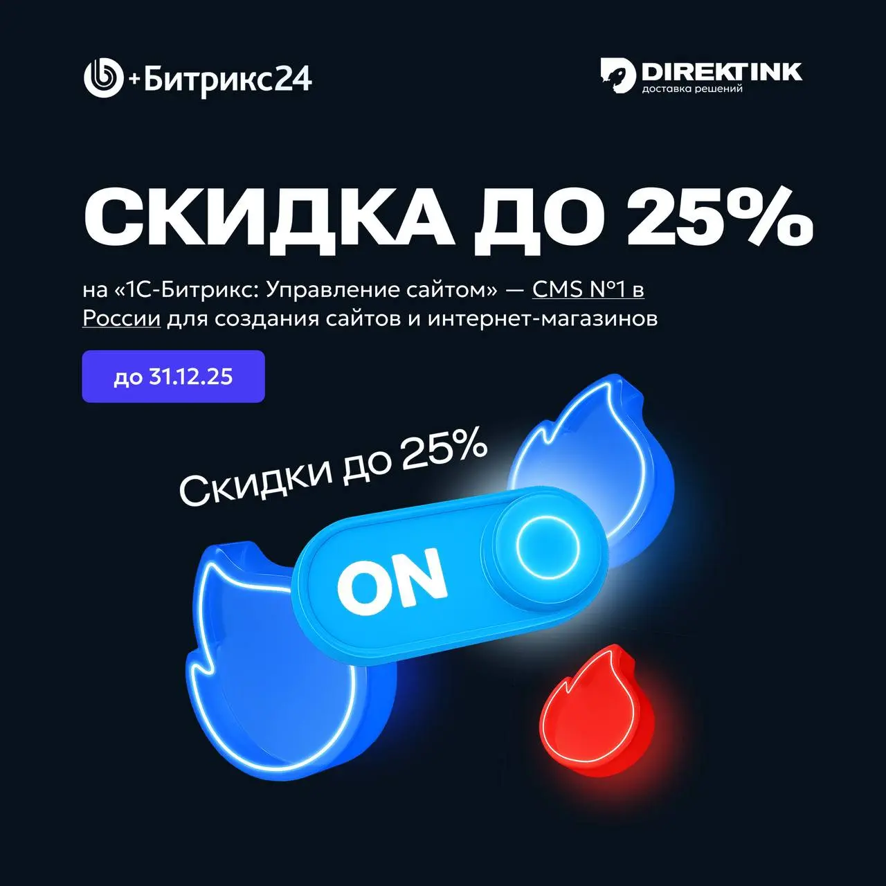 Прямо сейчас — новогодние скидки на Битрикс24 и 1С-Битрикс! 🎁
Год заканчивается, а ваши возможности — нет! Пока все загадывают желания, успейте до 31 декабря подарить своему бизнесу цифровой прорыв — ... | Сетка — социальная сеть от hh.ru