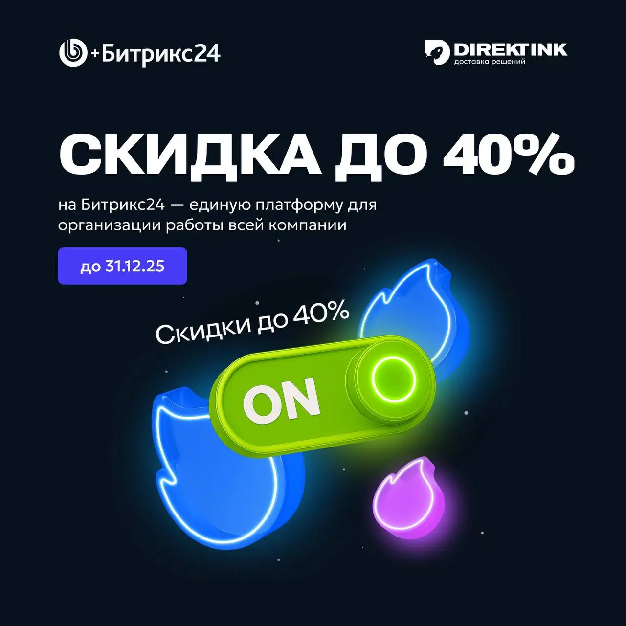 Прямо сейчас — новогодние скидки на Битрикс24 и 1С-Битрикс! 🎁
Год заканчивается, а ваши возможности — нет! Пока все загадывают желания, успейте до 31 декабря подарить своему бизнесу цифровой прорыв — ... | Сетка — социальная сеть от hh.ru