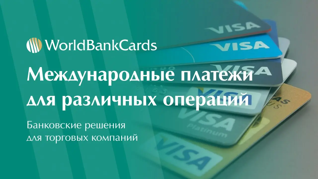 ⚡️ Международные платежи для экспортно-импортных операций. Банковские решения для торговых компаний
Ведение международной торговли требует не только логистической, но и финансовой экспертизы | Сетка — социальная сеть от hh.ru