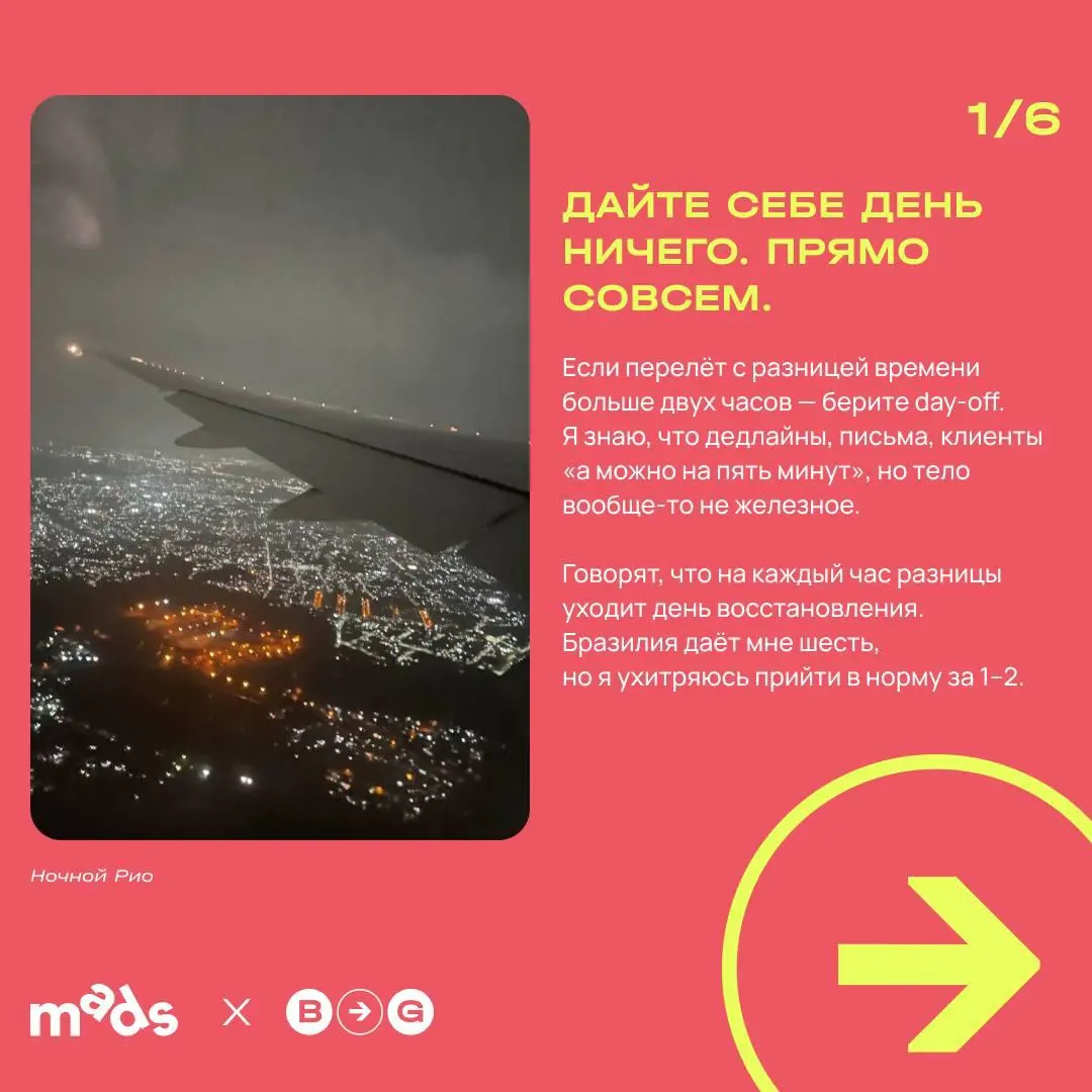 ✈️ Как я работаю между Москвой и Рио и не превращаюсь в овощ
Привет! Это снова я, Настя Авдеенко, креативный директор Branding Brands и человек, который умудряется совмещать проекты, дедлайны и жизнь ... | Сетка — социальная сеть от hh.ru