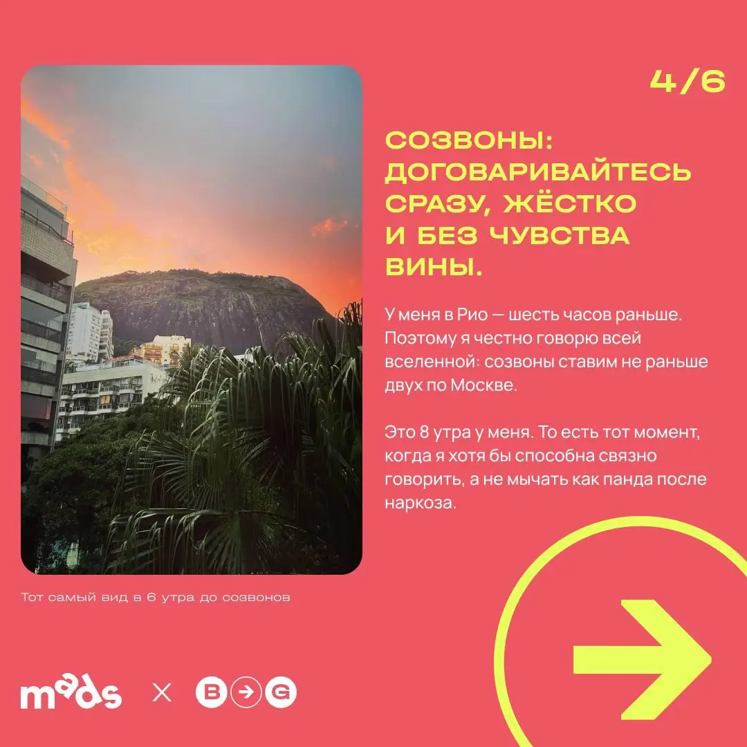 ✈️ Как я работаю между Москвой и Рио и не превращаюсь в овощ
Привет! Это снова я, Настя Авдеенко, креативный директор Branding Brands и человек, который умудряется совмещать проекты, дедлайны и жизнь ... | Сетка — социальная сеть от hh.ru
