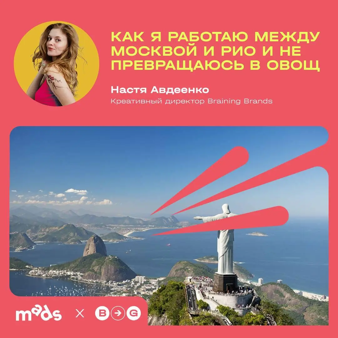 ✈️ Как я работаю между Москвой и Рио и не превращаюсь в овощ
Привет! Это снова я, Настя Авдеенко, креативный директор Branding Brands и человек, который умудряется совмещать проекты, дедлайны и жизнь ... | Сетка — социальная сеть от hh.ru