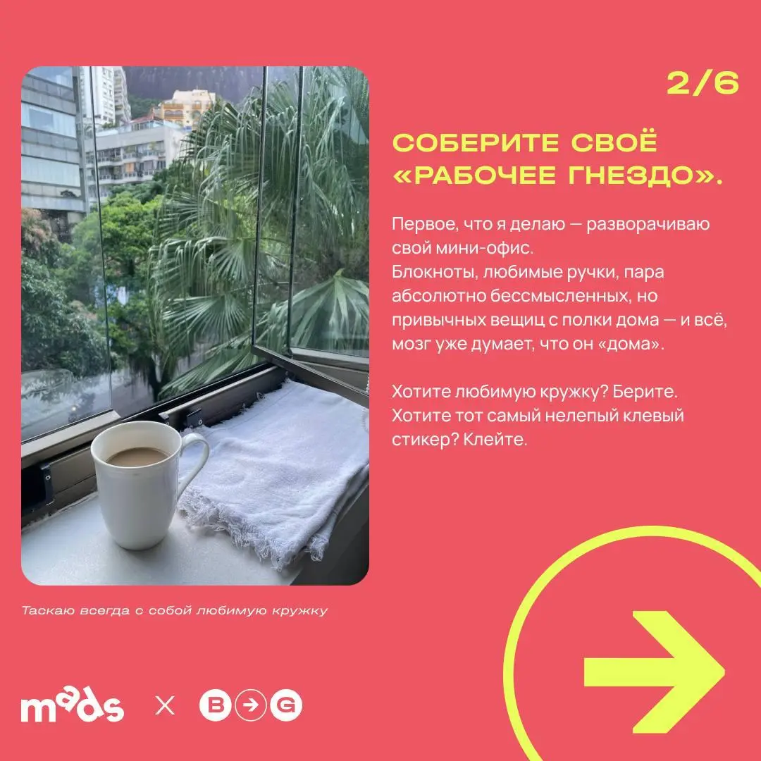 ✈️ Как я работаю между Москвой и Рио и не превращаюсь в овощ
Привет! Это снова я, Настя Авдеенко, креативный директор Branding Brands и человек, который умудряется совмещать проекты, дедлайны и жизнь ... | Сетка — социальная сеть от hh.ru