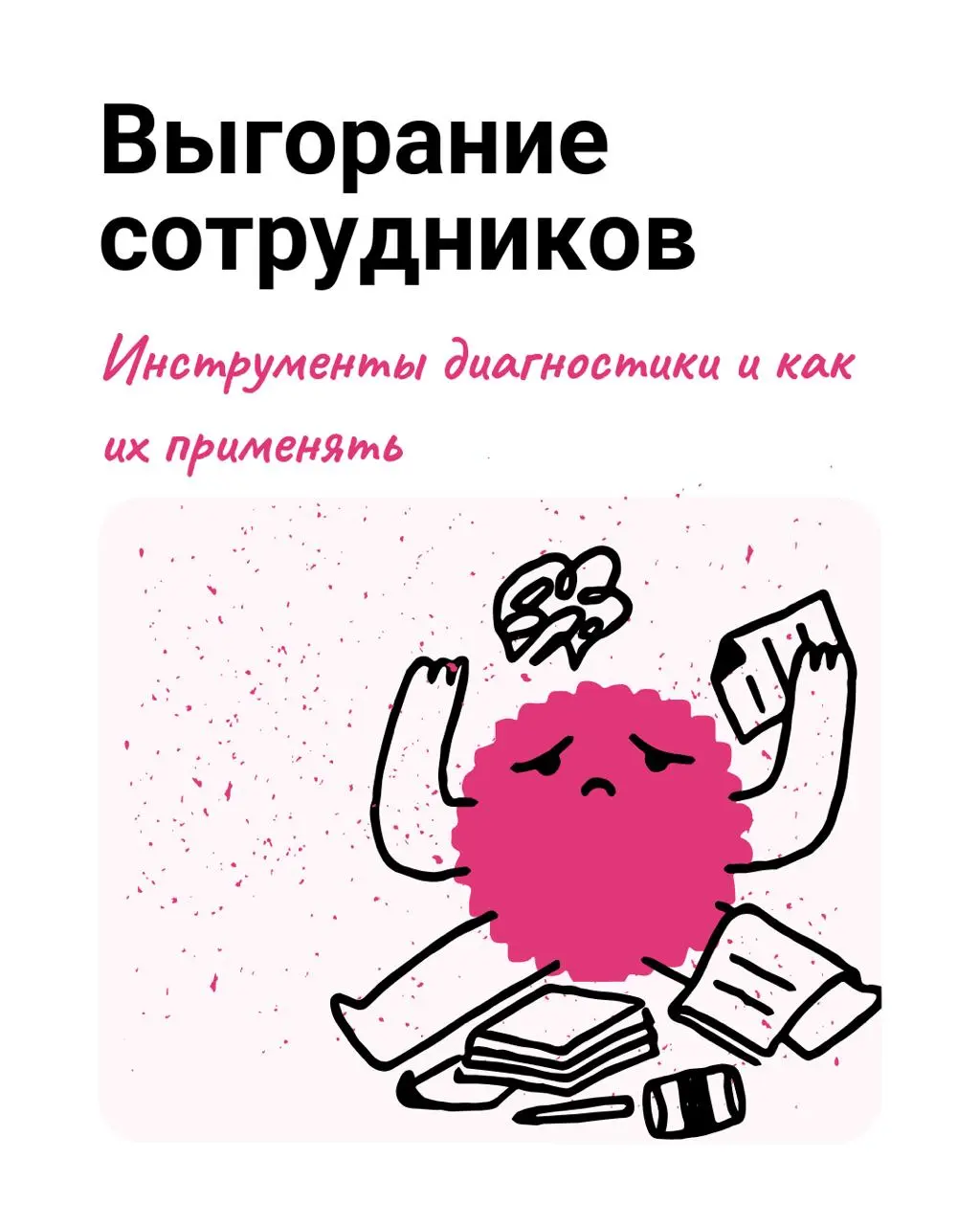 Диагностика выгорания сотрудников: инструменты | Сетка — социальная сеть от hh.ru
