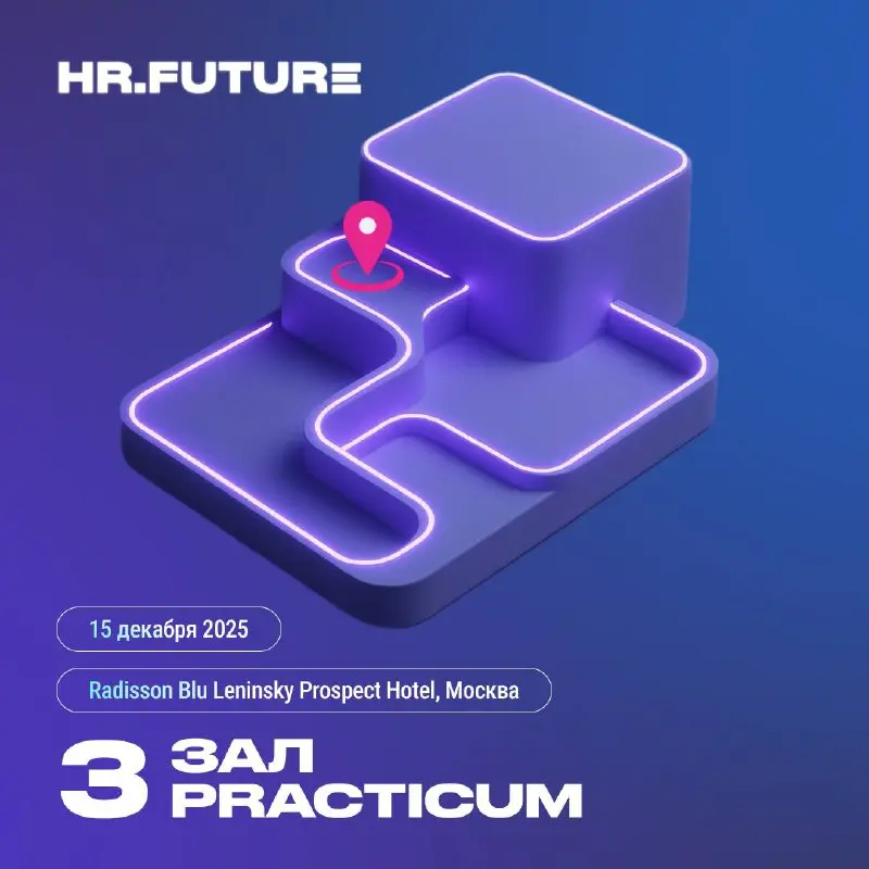 ⚡ Зал PRACTICUM: от ИИ до карьерного апгрейда
На HR | Сетка — социальная сеть от hh.ru