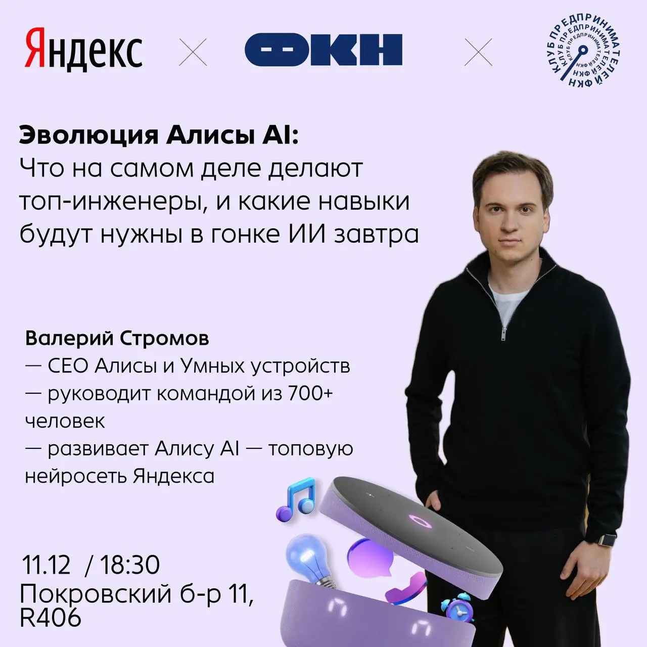 Не пропусти лекторий с Валерием Стромовым, CEO Алисы и Умных устройств🏡
Когда: 11 декабря, начало в 18:30
Где: Покровский б-р, 11, ауд | Сетка — социальная сеть от hh.ru