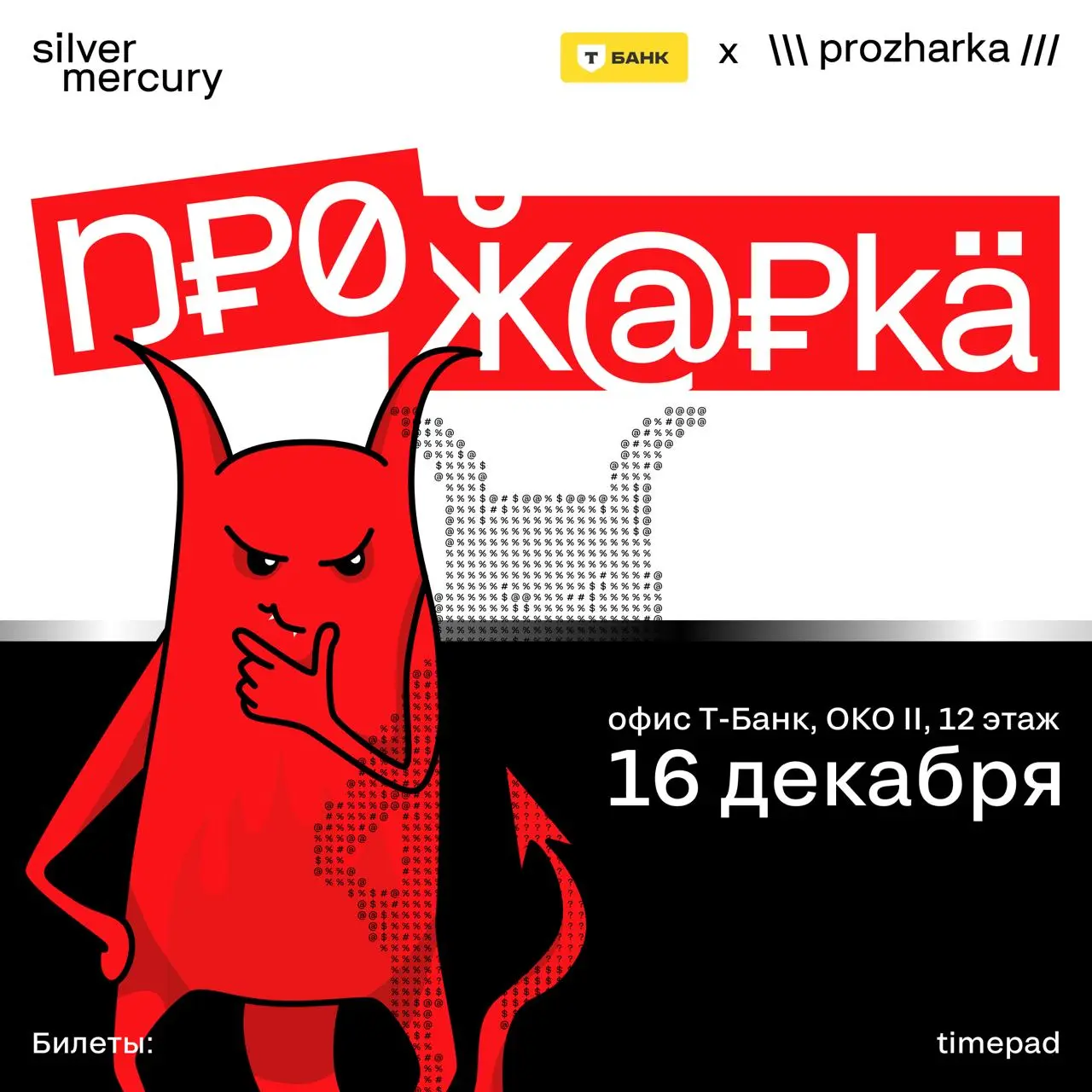 🔥 Прожарка 16/12 — финальный апгрейд года
Последний рывок перед праздничным хаосом: поболтаем про креатив, поспорим про эффективность, разберем кейсы и оставим все лишнее в 2025 году | Сетка — социальная сеть от hh.ru