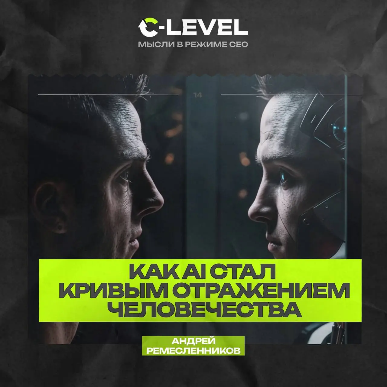 Сегодня — нестандартный разговор об искусственном интеллекте.
Но не с привычной для многих страны невероятных успехов и перспектив.
Этот выпуск — про человечество | Сетка — социальная сеть от hh.ru